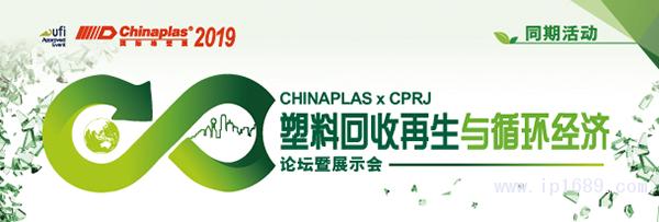 “CHINAPLAS-2019-國(guó)際橡塑展”聯(lián)手《CPRJ中國(guó)塑料橡膠》雜志，舉辦“塑料回收再生與循環(huán)經(jīng)濟(jì)論壇暨展示會(huì)”。